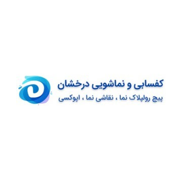 شرکت کفسابی و نماشویی درخشان