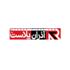 گروه صنعتی آذران پلاست رسا